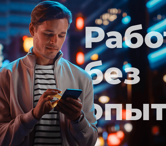 Как найти работу без опыта