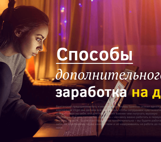 Как подработать на дому