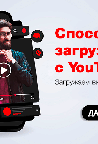 Как скачать видео с YouTube на телефон