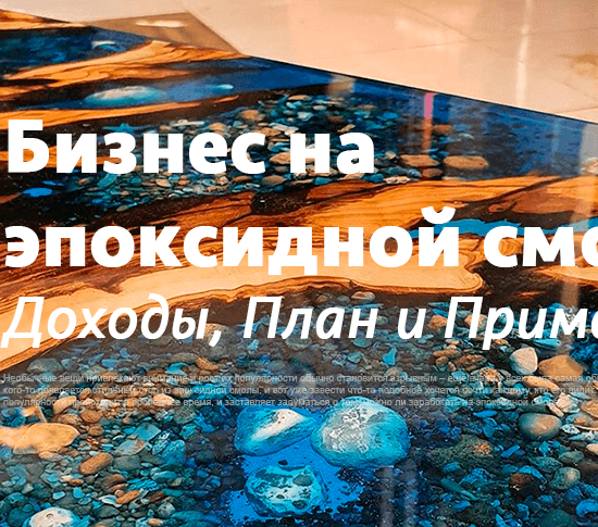 Как заработать на эпоксидной смоле