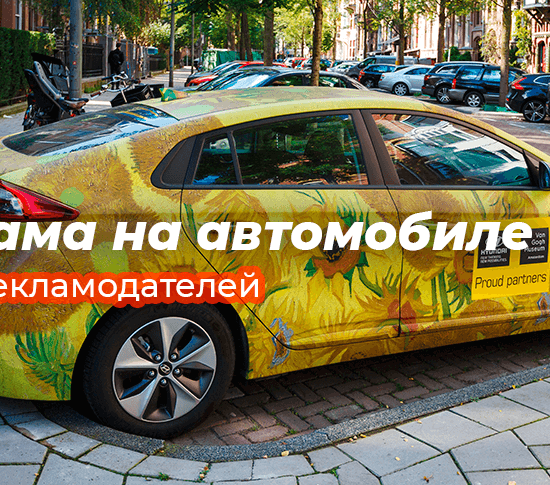 Как заработать на рекламе на машине