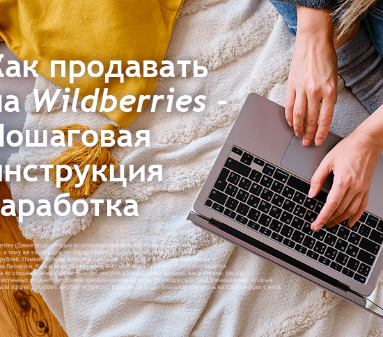 Как заработать на Вайлдберриз