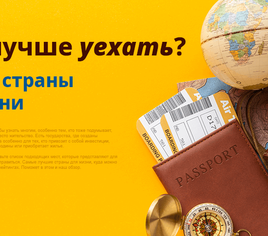 Лучшие страны для жизни